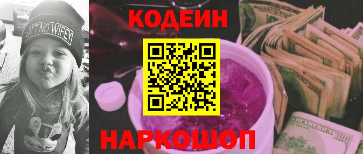 Codein Purple Drank  Кодеиновый сироп Lean напиток Lean (лин)  Ессентуки  Вход с VPN 